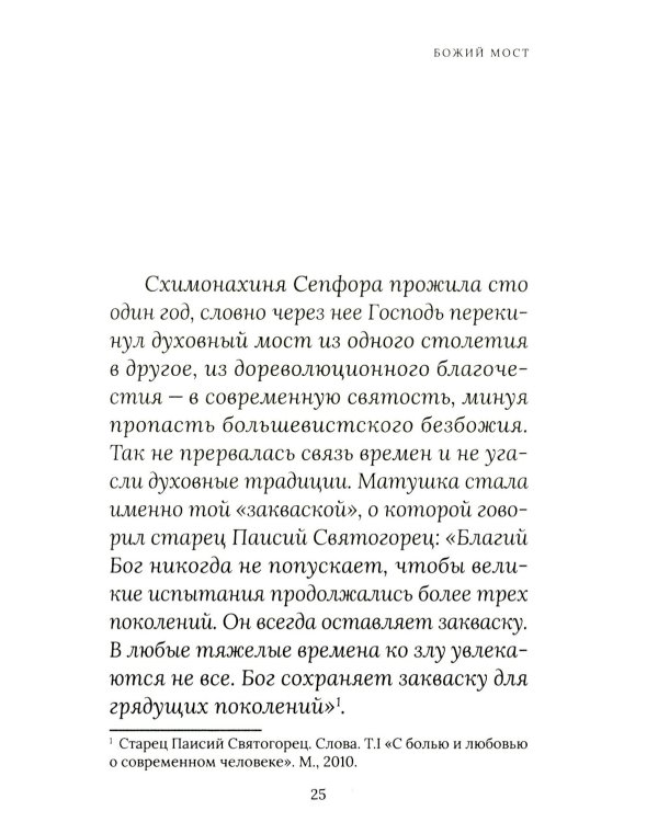 Тайна русского духа: книга об удивительных людях