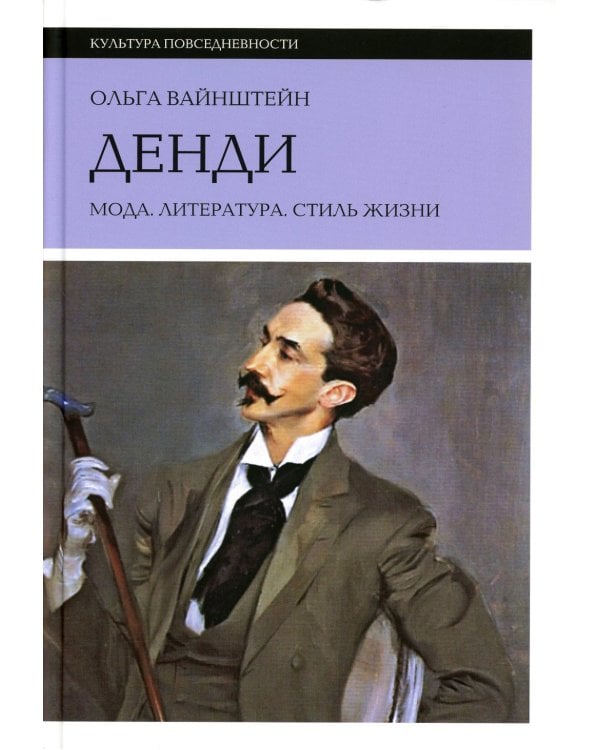 Денди: мода, литература, стиль жизни. 6-е изд 