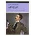 Культура повседневности Денди: мода, литература, стиль жизни. 6-е изд