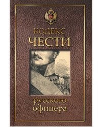 Кодекс чести русского офицера