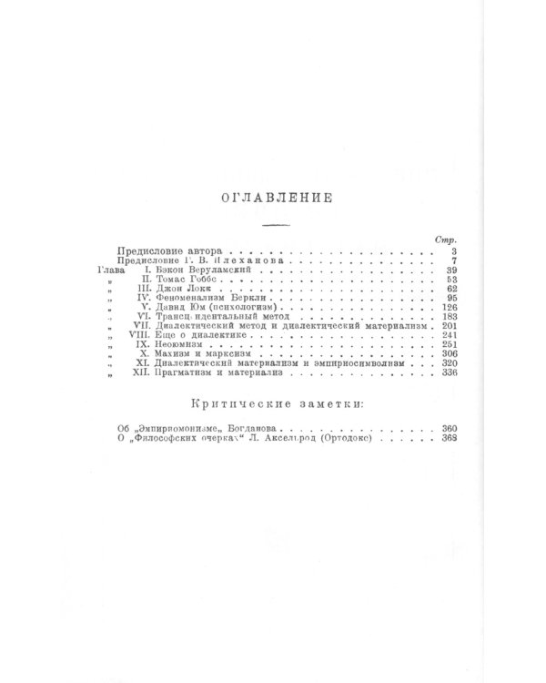 Введение в философию диалектического материализма. С предисловием Г. В. Плеханова. Приложения: А. Богданов `Эмпириомонизм`, А. Аксельрод (Ортодокс) `Ф