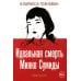 Book&Travel Идеальная смерть Мияко Сумиды