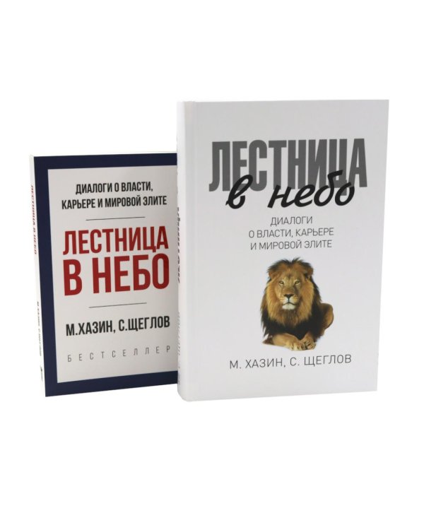 Дополнительное изображение книги «Лестница в небо. Диалоги о власти, карьере и мировой элите; Лестница в небо. Краткая версия (комплект из 2-х книг)»