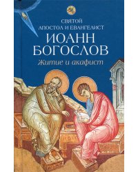 Святой апостол и евангелист Иоанн Богослов. Житие и акафист