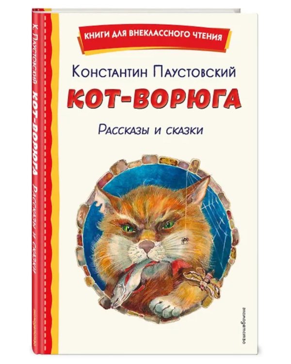 Кот-ворюга. Рассказы и сказки