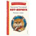 Кот-ворюга. Рассказы и сказки