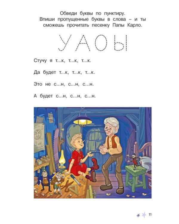 Буратино. Многоразовые прописи. Буквы