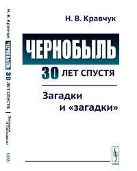 Чернобыль 30 лет спустя: Загадки и "загадки"