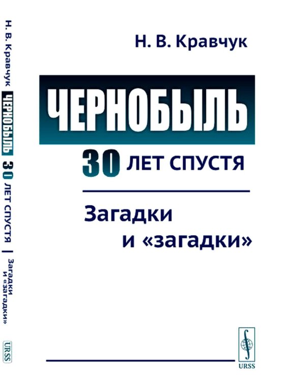 Чернобыль 30 лет спустя: Загадки и "загадки" Чернобыль 30 лет спустя: Загадки и "загадки"