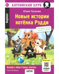 Новые истории котенка Рэдди = Reddy's New Funny Stories