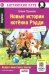Новые истории котенка Рэдди = Reddy's New Funny Stories