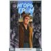 Игорь Гром. Кн. 10. Чужими глазами. Книга комиксов