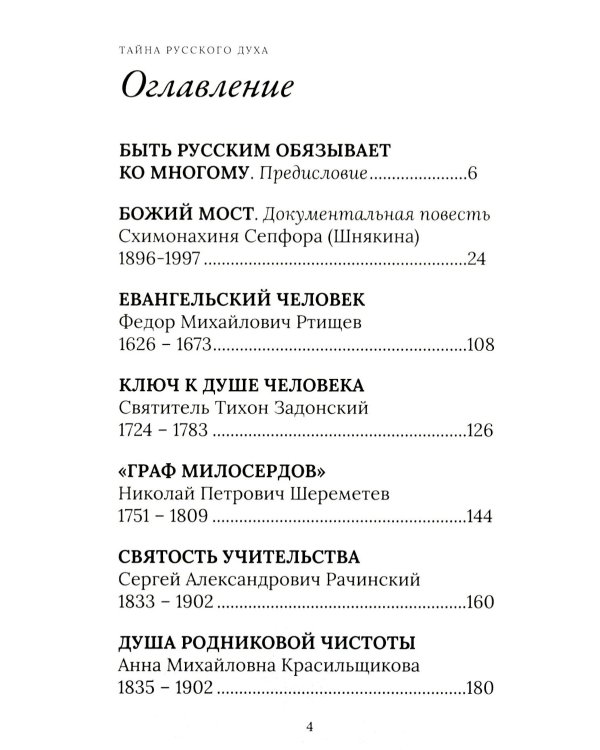 Тайна русского духа: книга об удивительных людях