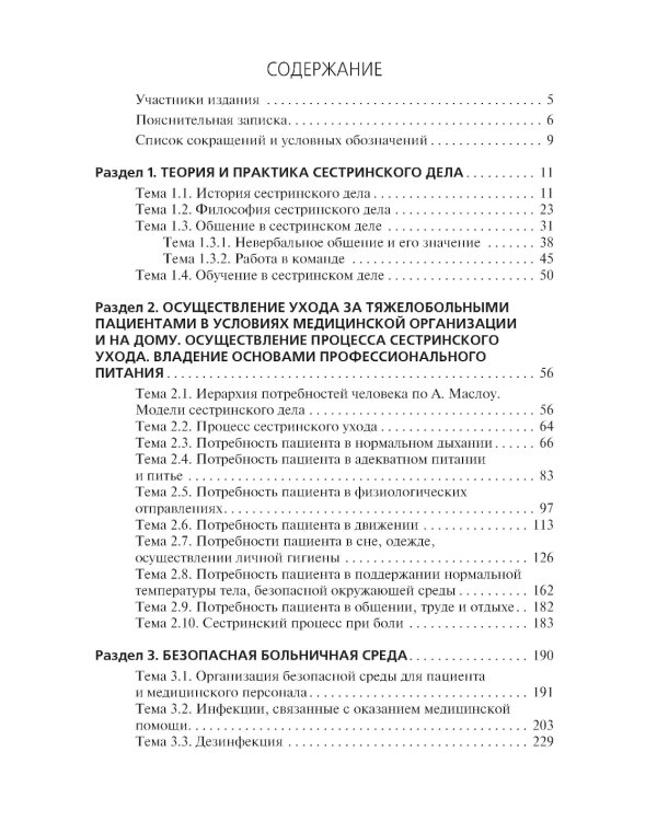 Профессиональный уход за пациентом. Младшая медицинская сестра: Учебник