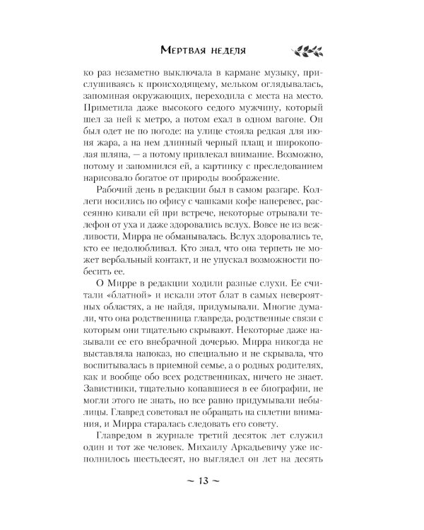 Мертвая неделя