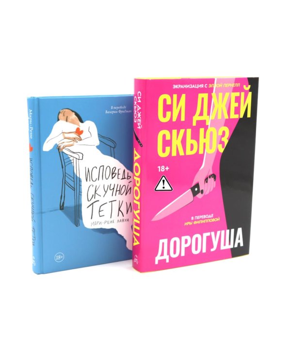 Дополнительное изображение книги «Дорогуша; Исповедь скучной тетки (комплект из 2-х книг)»