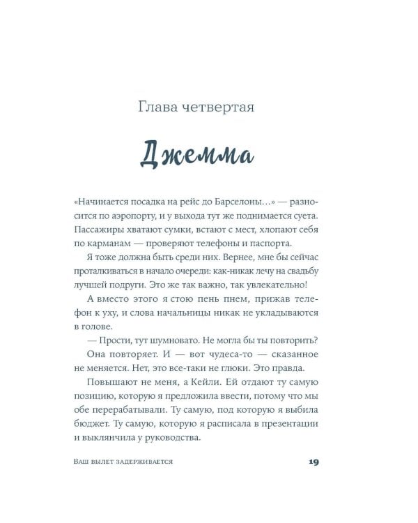Ваш вылет задерживается: роман