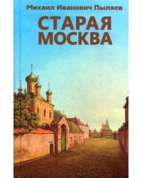 Старая Москва