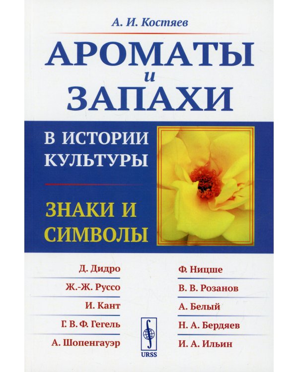 Ароматы и запахи в истории культуры: Знаки и символы