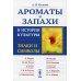 Ароматы и запахи в истории культуры: Знаки и символы