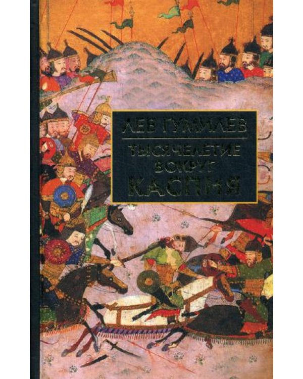 Тысячелетие вокруг Каспия