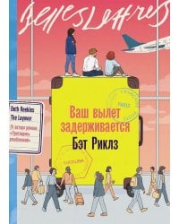Ваш вылет задерживается: роман