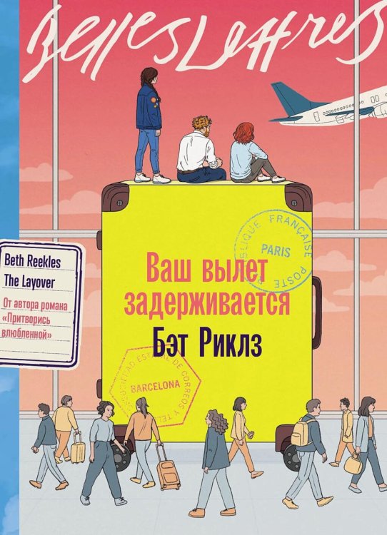 Ваш вылет задерживается: роман