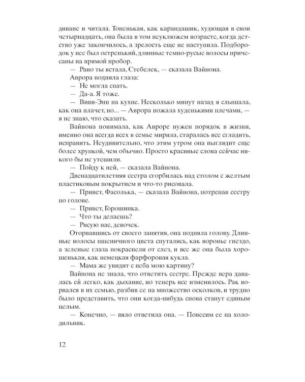 Цвета истины: роман