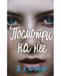 Посмотри на нее