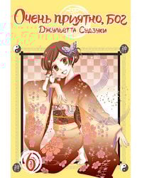 Очень приятно, бог, т. 6