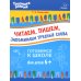 Готовимся к школе. Тропинка знаний Читаем, пишем, запоминаем трудные слова