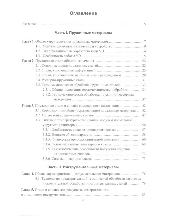 Пружинные и инструментальные стали и сплавы: Учебное пособие
