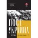 ПостУкраина. Страна без государства