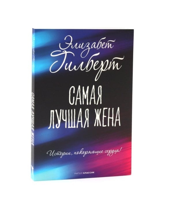 Дополнительное изображение книги «Есть, молиться, любить 1-2. Самая лучшая жена (комплект из 3-х книг)»