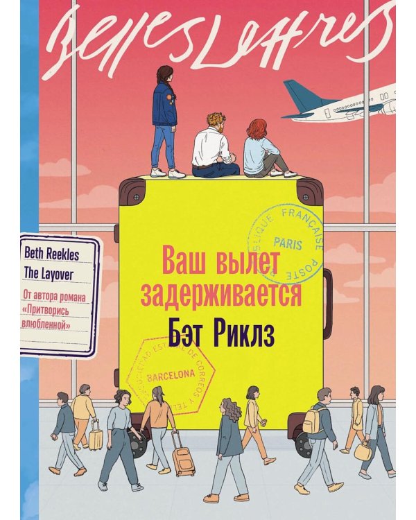 Ваш вылет задерживается: роман