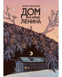 Дом на улице Ленина: комикс