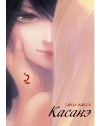 Касанэ. Т. 2: манга