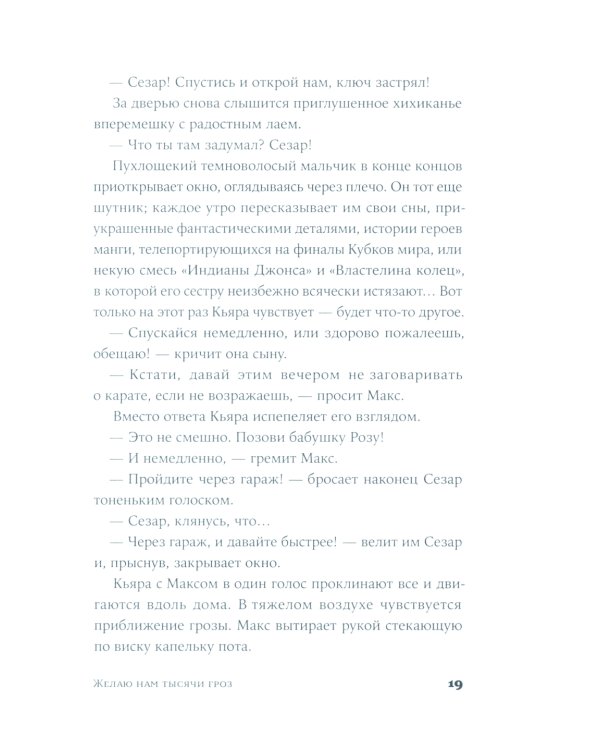 Желаю нам тысячи гроз: роман
