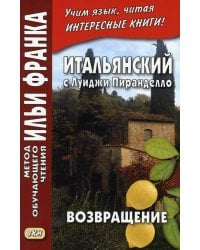 Итальянский с Луиджи Пиранделло. Возвращение = Ritorno
