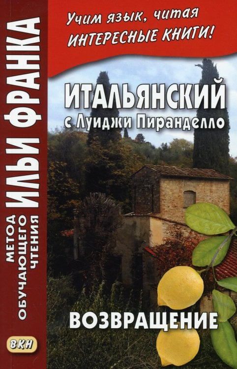 Обложка книги «Итальянский с Луиджи Пиранделло. Возвращение = Ritorno» — None, ISBN 9785787319170