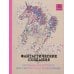 Арт-терапия. Раскраски-антистресс Фантастические создания. Раскраска-антистресс для творчества и вдохновения
