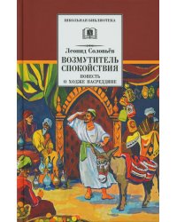 Возмутитель спокойствия