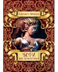 Боги вне подозрений