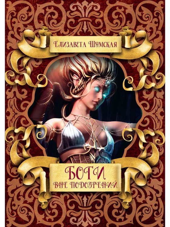 Боги вне подозрений Боги вне подозрений