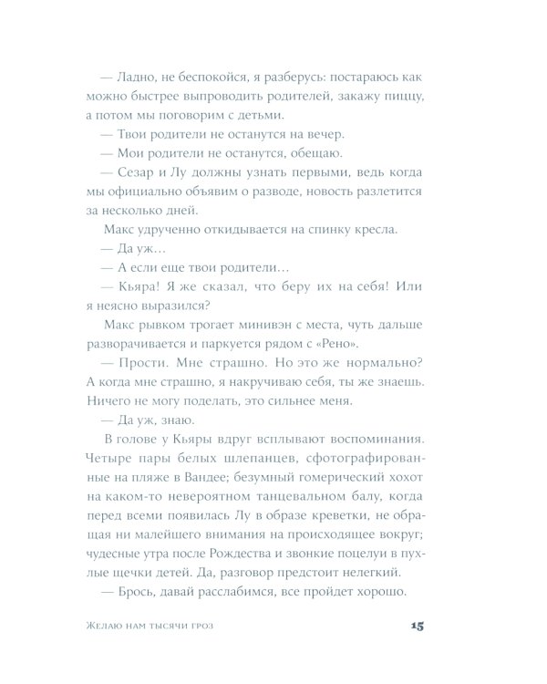Желаю нам тысячи гроз: роман