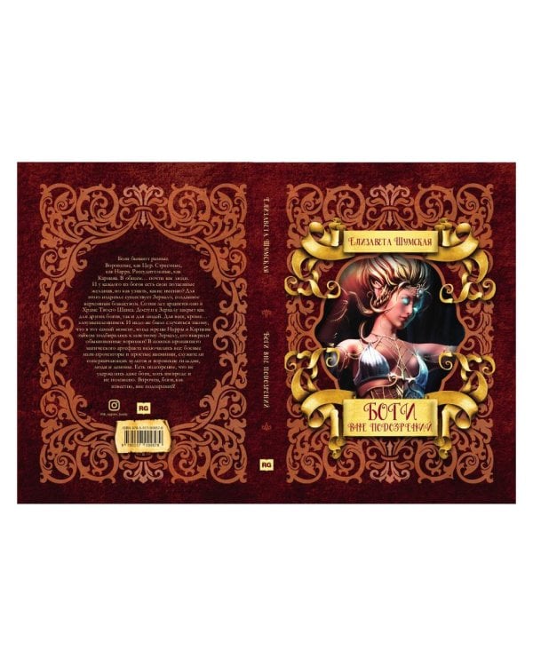 Боги вне подозрений