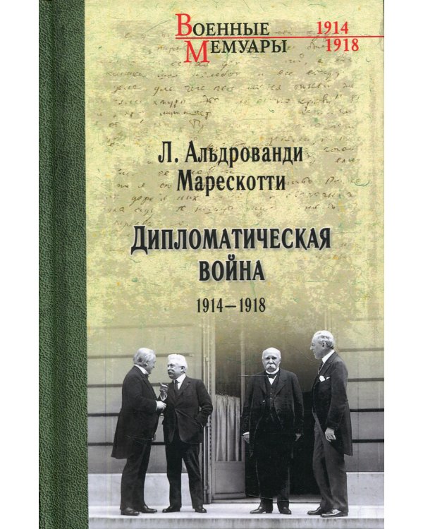Дополнительное изображение книги «Дипломатическая война. 1914-1918»