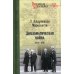 Дополнительное изображение книги «Дипломатическая война. 1914-1918»