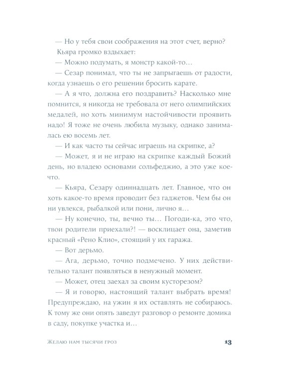Желаю нам тысячи гроз: роман