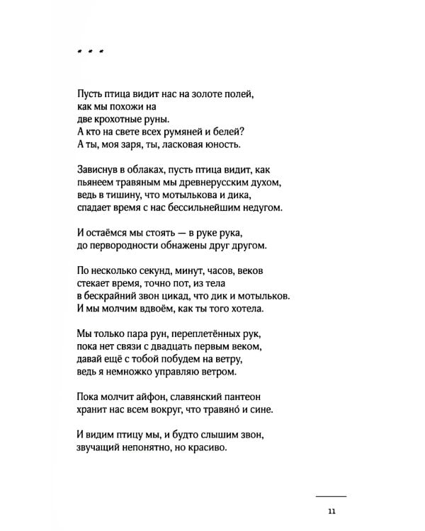 Неуязвимость: стихотворения